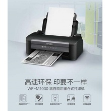 爱普生（EPSON）WF-M1030 墨仓式黑白喷墨打印机 （三年上门服务）